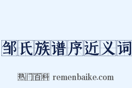邹氏族谱序近义词是什么意思的图片